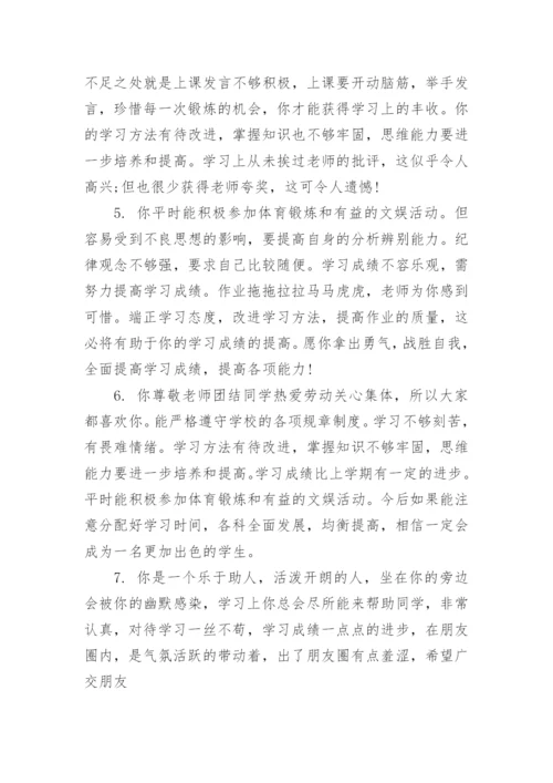 高中学期评语班主任期末评语.docx