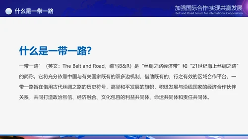 大气一带一路国际合作高峰论坛PPT模板