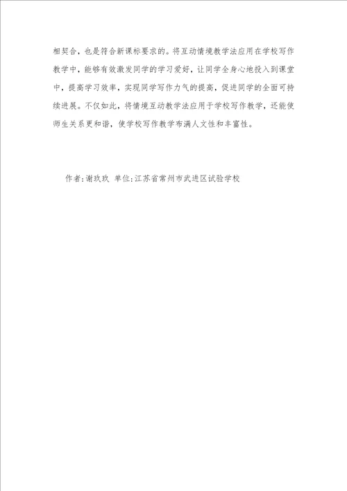 小学作文教学中互动情境教学法运用