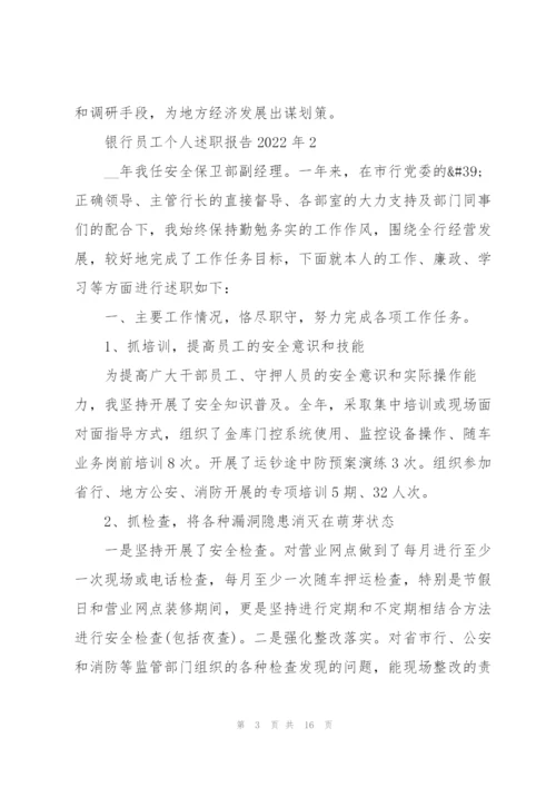 银行员工个人述职报告2022年.docx