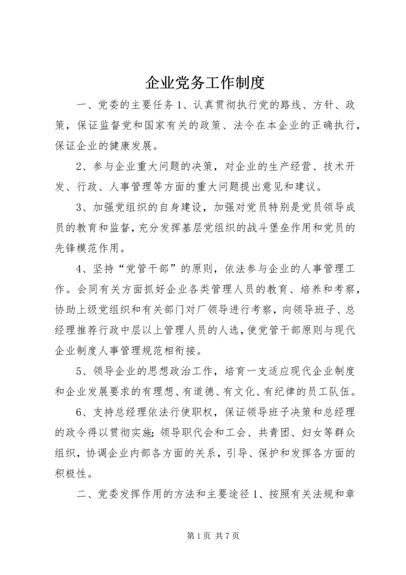 企业党务工作制度精编.docx