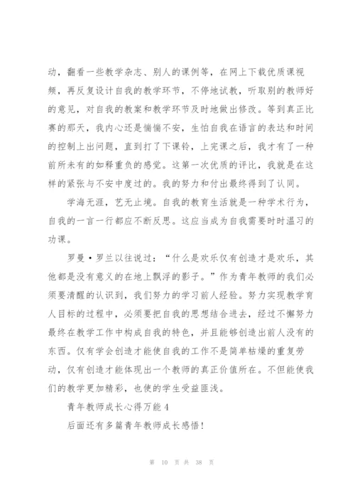 青年教师成长心得万能10篇.docx