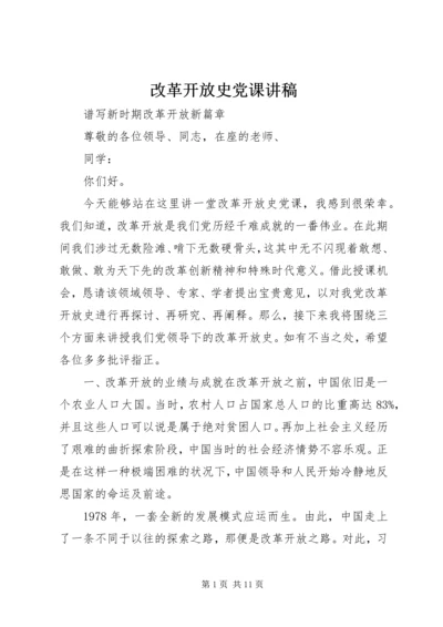 改革开放史党课讲稿.docx