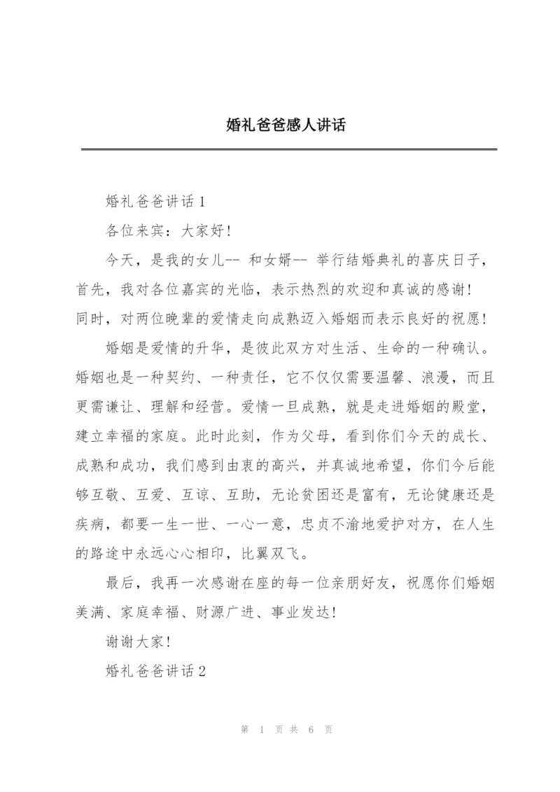 婚礼爸爸感人讲话.docx