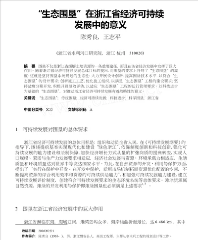 生态围垦在浙江省经济可持续发展中的意义