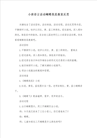 小班语言活动蝴蝶找花教案反思