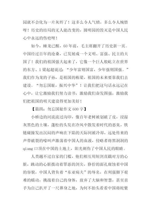 勿忘国耻作文600字-1.docx