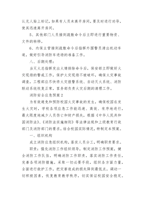 消防应急预案方案范文精选6篇.docx