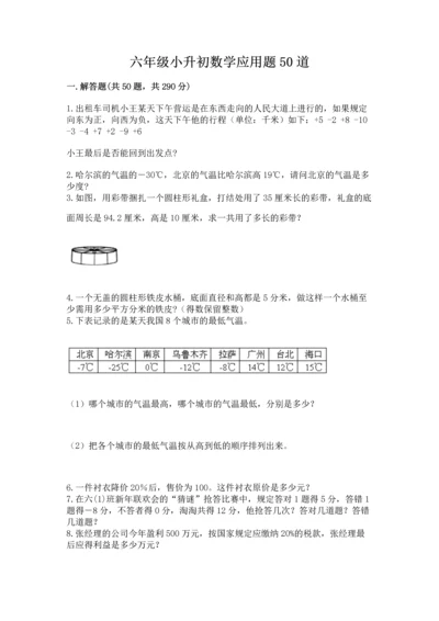 六年级小升初数学应用题50道附答案【b卷】.docx