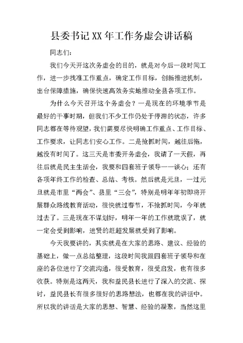 县委书记XX年工作务虚会讲话稿