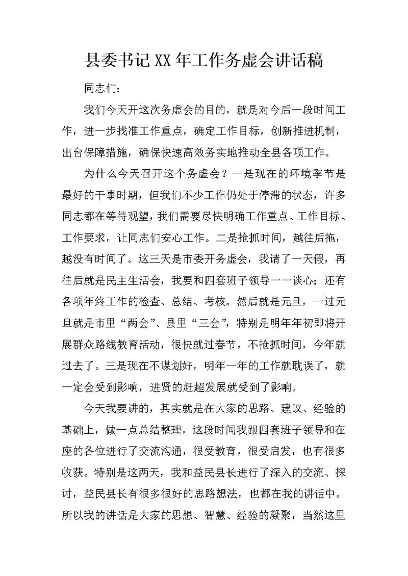 县委书记XX年工作务虚会讲话稿