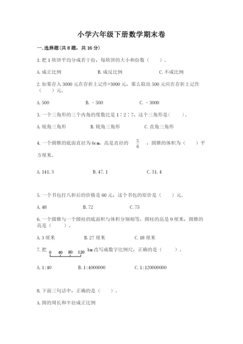 小学六年级下册数学期末卷及参考答案（达标题）.docx