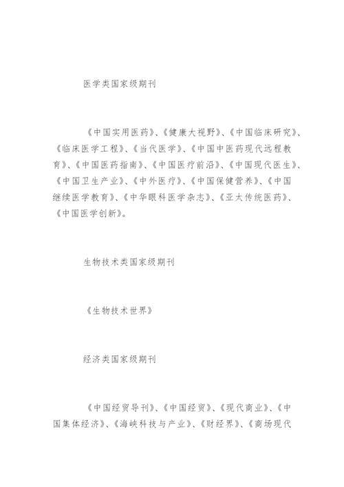 发表论文的国家期刊.docx