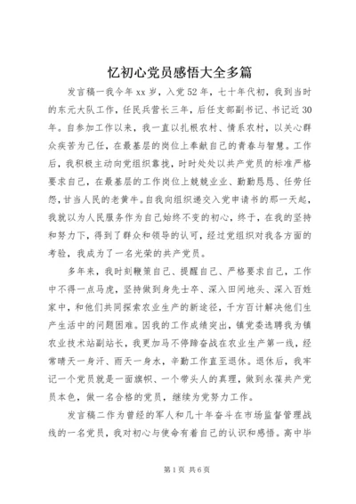 忆初心党员感悟大全多篇.docx