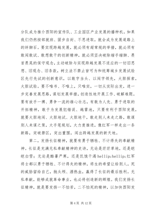 发扬长征精神解放思想扩大开放努力实现酉阳经济社会发展新跨越.docx