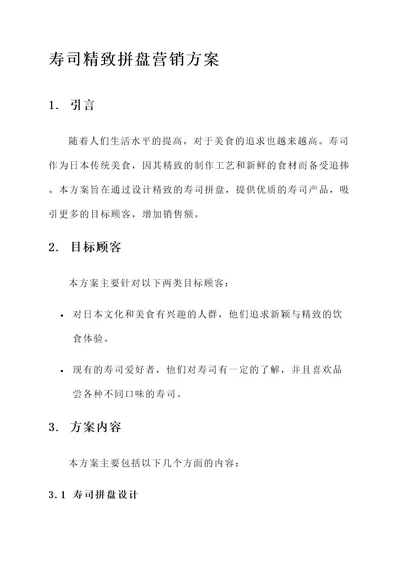 寿司精致拼盘营销方案