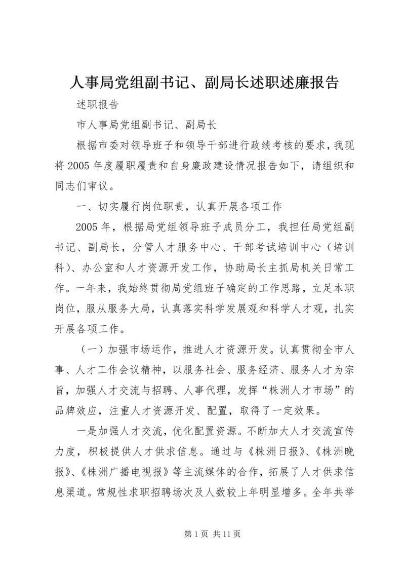 人事局党组副书记、副局长述职述廉报告.docx