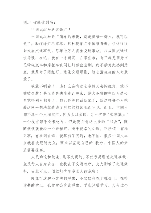 中国式过马路议论文.docx