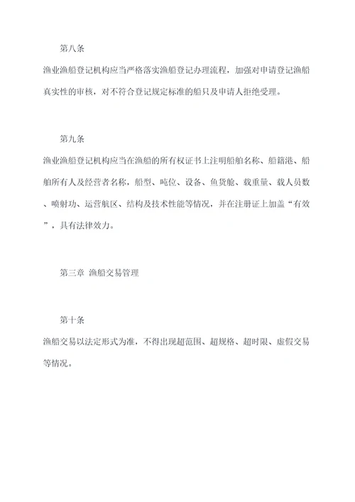 渔船船籍港管理制度