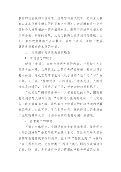 儒学对素质教育的意义论文.docx