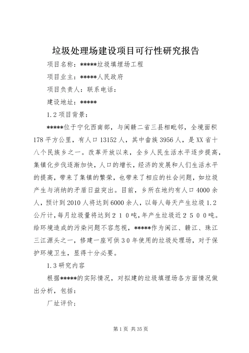 垃圾处理场建设项目可行性研究报告.docx