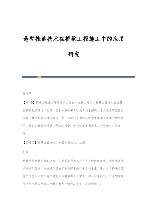 悬臂挂篮技术在桥梁工程施工中的应用研究.docx