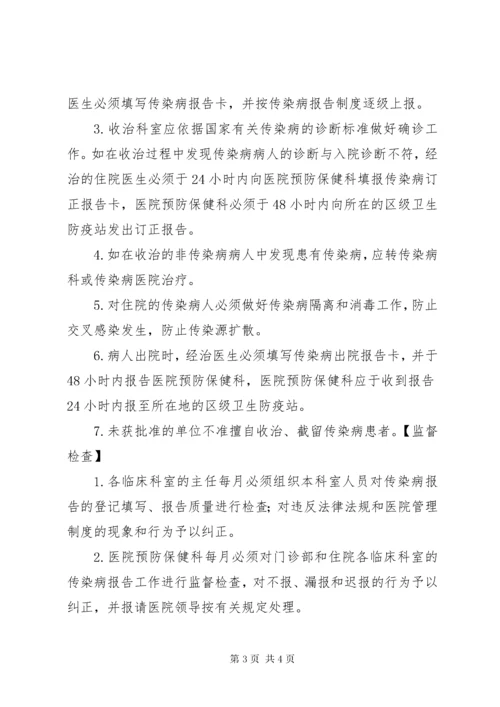 传染病报告制度.docx