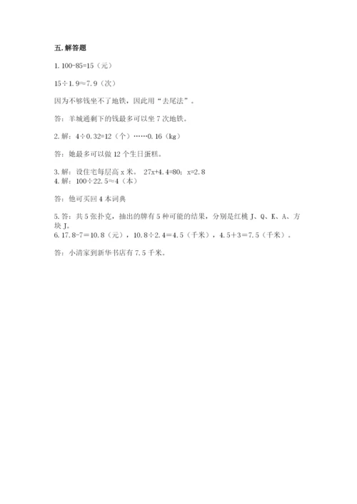 人教版五年级上册数学期末测试卷（模拟题）word版.docx