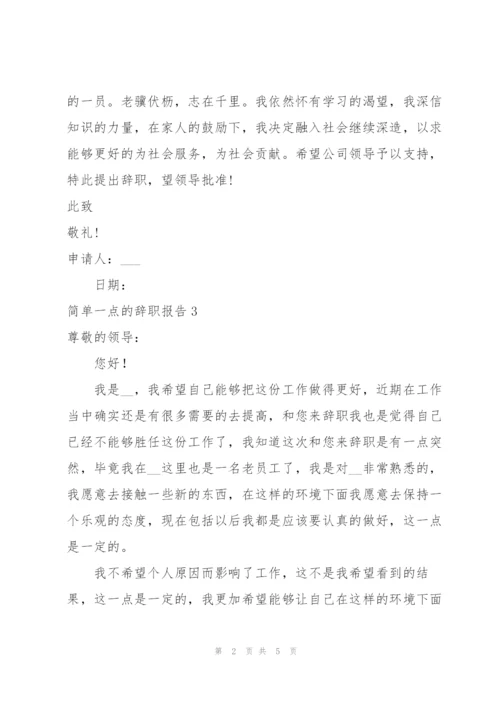 简单一点的辞职报告.docx