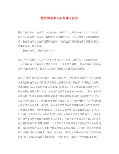 精编教育理论学习心得体会范文.docx