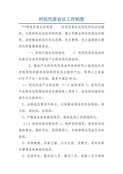 村民代表会议工作制度