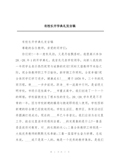 有校长开学典礼发言稿.docx