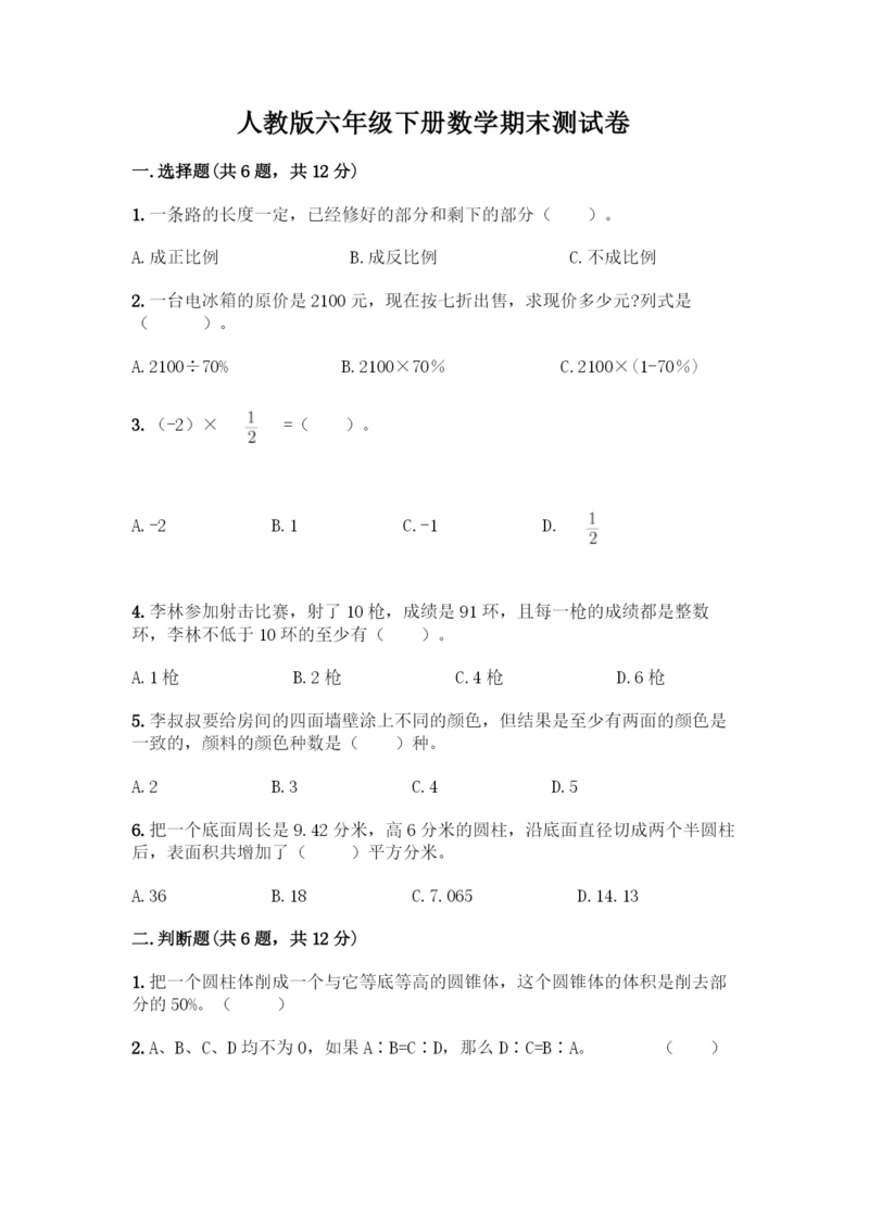 人教版六年级下册数学期末测试卷及参考答案(新).docx