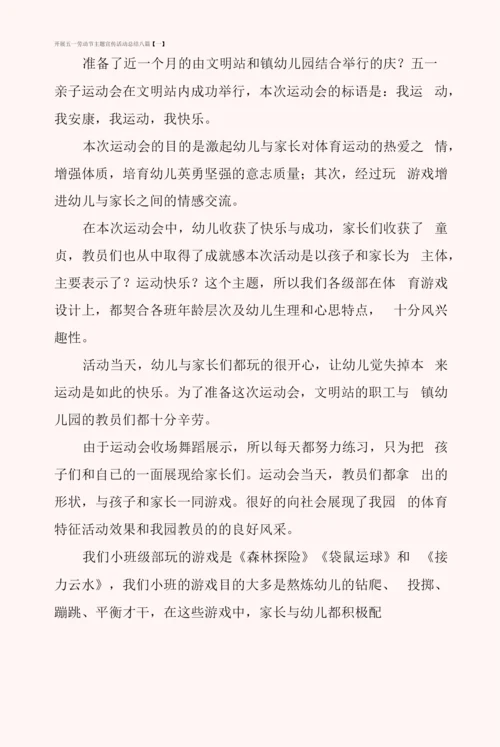 开展五一劳动节主题宣传活动总结八篇.docx