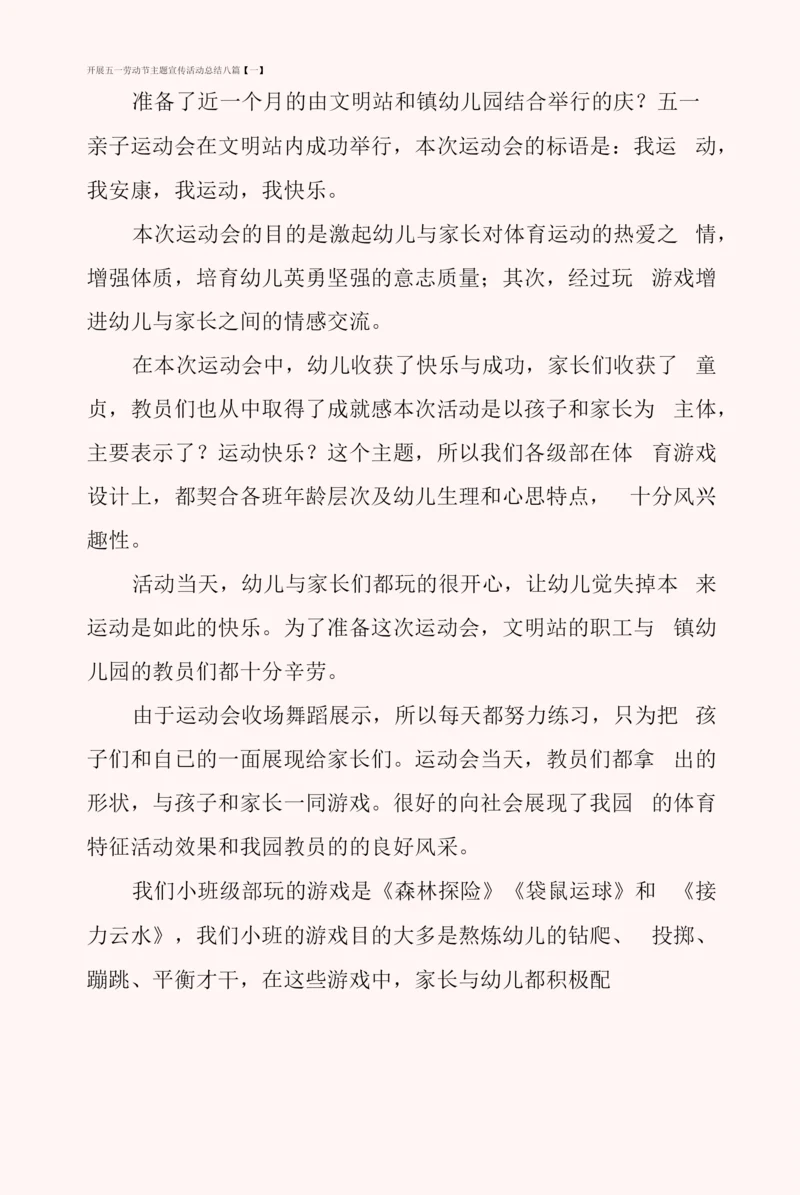 开展五一劳动节主题宣传活动总结八篇.docx