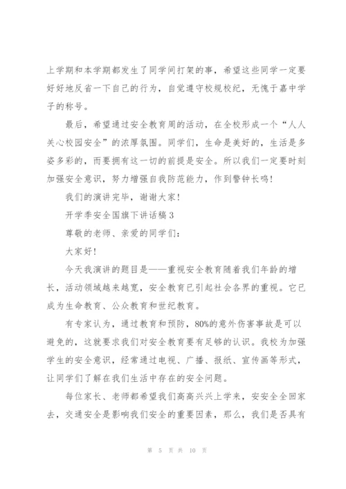 开学季安全国旗下讲话稿5篇.docx