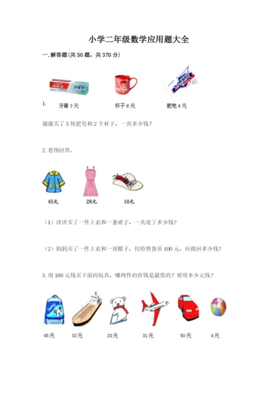 小学二年级数学应用题大全精品（精选题）.docx