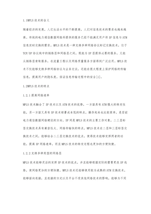 浅谈MPLS技术在电力通信数据网建设中的应用.docx