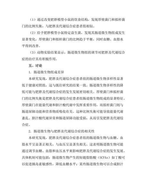 微生物组对肥胖及代谢综合症的影响
