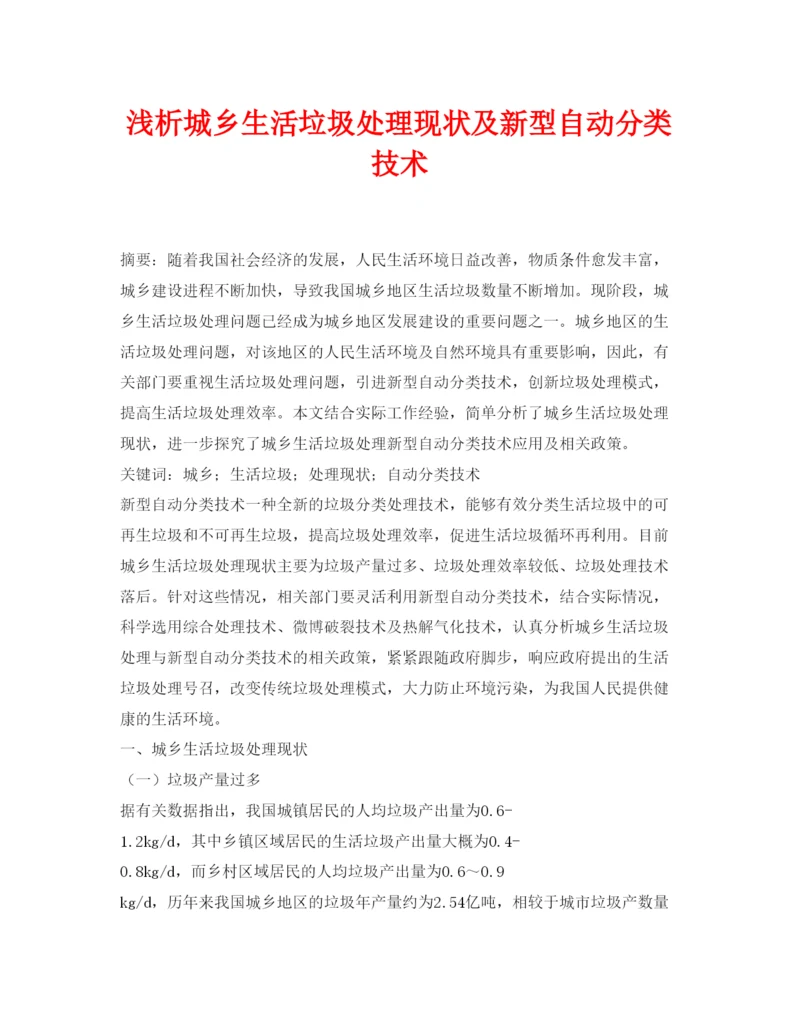 【精编】《安全管理论文》之浅析城乡生活垃圾处理现状及新型自动分类技术2.docx