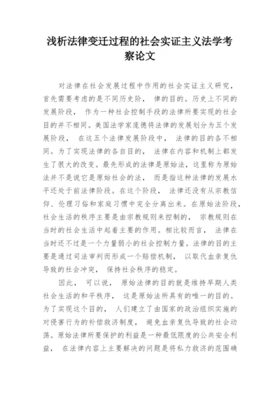 浅析法律变迁过程的社会实证主义法学考察论文.docx