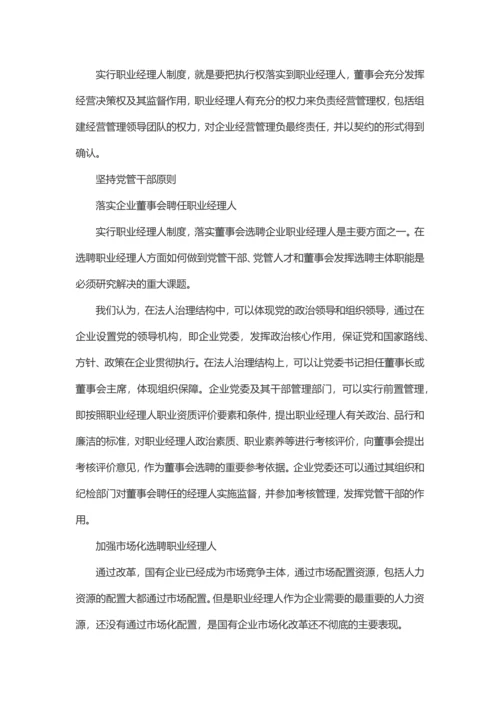 国有企业建立职业经理人制度若干问题.docx