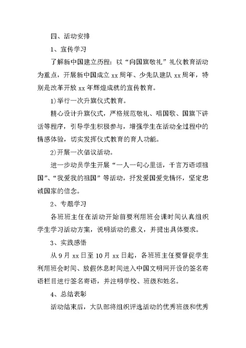 小学向国旗敬礼主题教育活动方案XX