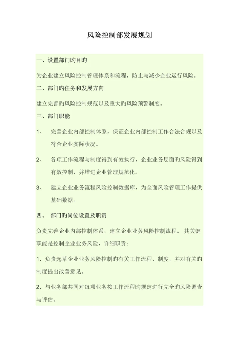 风险控制部部门规划.docx