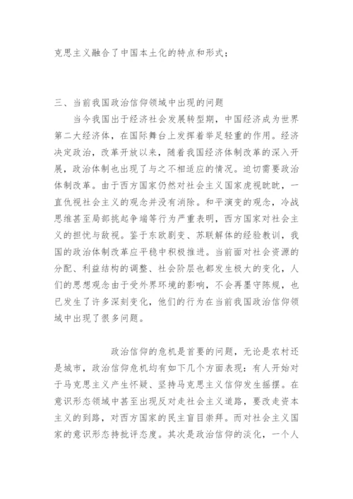 论中国梦与马克思主义政治信仰论文.docx