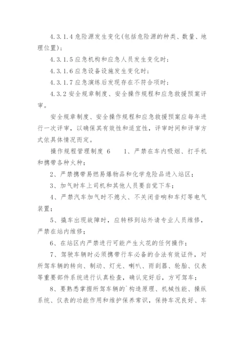 操作规程管理制度.docx