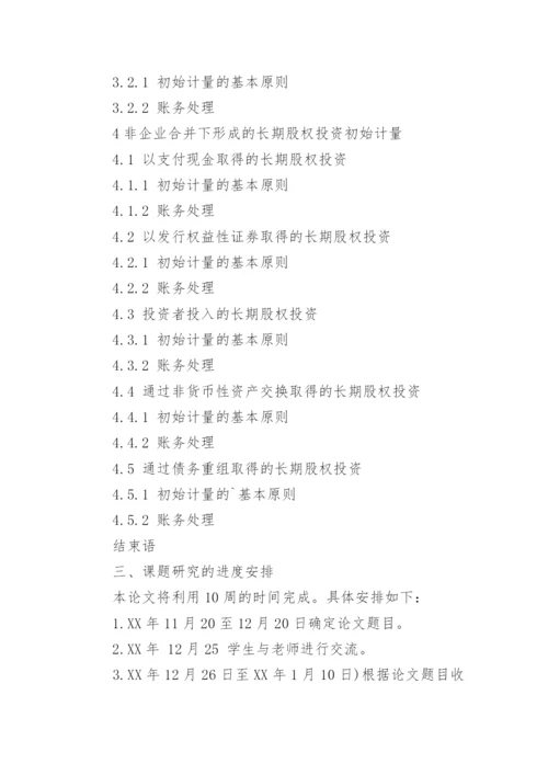 管理会计论文开题报告.docx