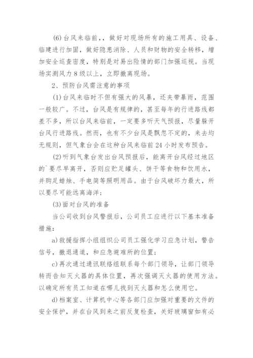 板房防台风措施_7.docx