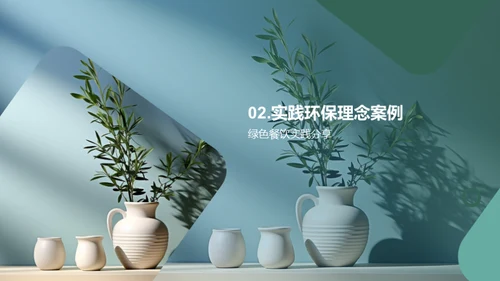厨房绿色革命