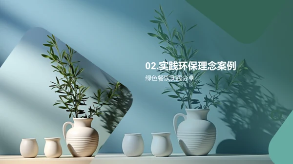 厨房绿色革命